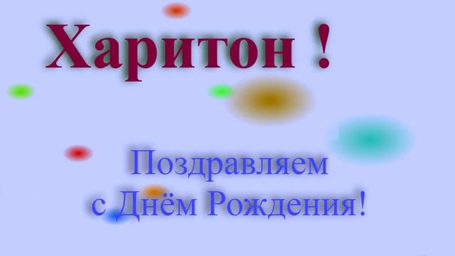 Поздравление с Днём Рождения Харитона
