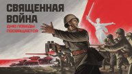 Священная война. Памяти участников и жертв Великой Отечественной войны | Мир танков