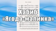 "Ягода - малинка" (Хабиб) - ноты для квинтета духовых инструментов