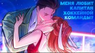 😱 Майнкрафт но НЕНАВИСТНАЯ Любовь АНТИФАНАТКИ и КАПИТАНА ХОККЕЙНОЙ КОМАНДЫ