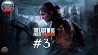 Впервые играю в The Last of Us Part II Remastered (Часть #3)