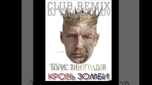Борис Виноградов grozdev - Кубик зомби (Remix DJ Viktor KHOLODILOV)