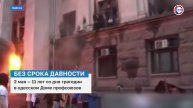 Прошло 11 лет со дня трагедии в одесском Доме профсоюзов