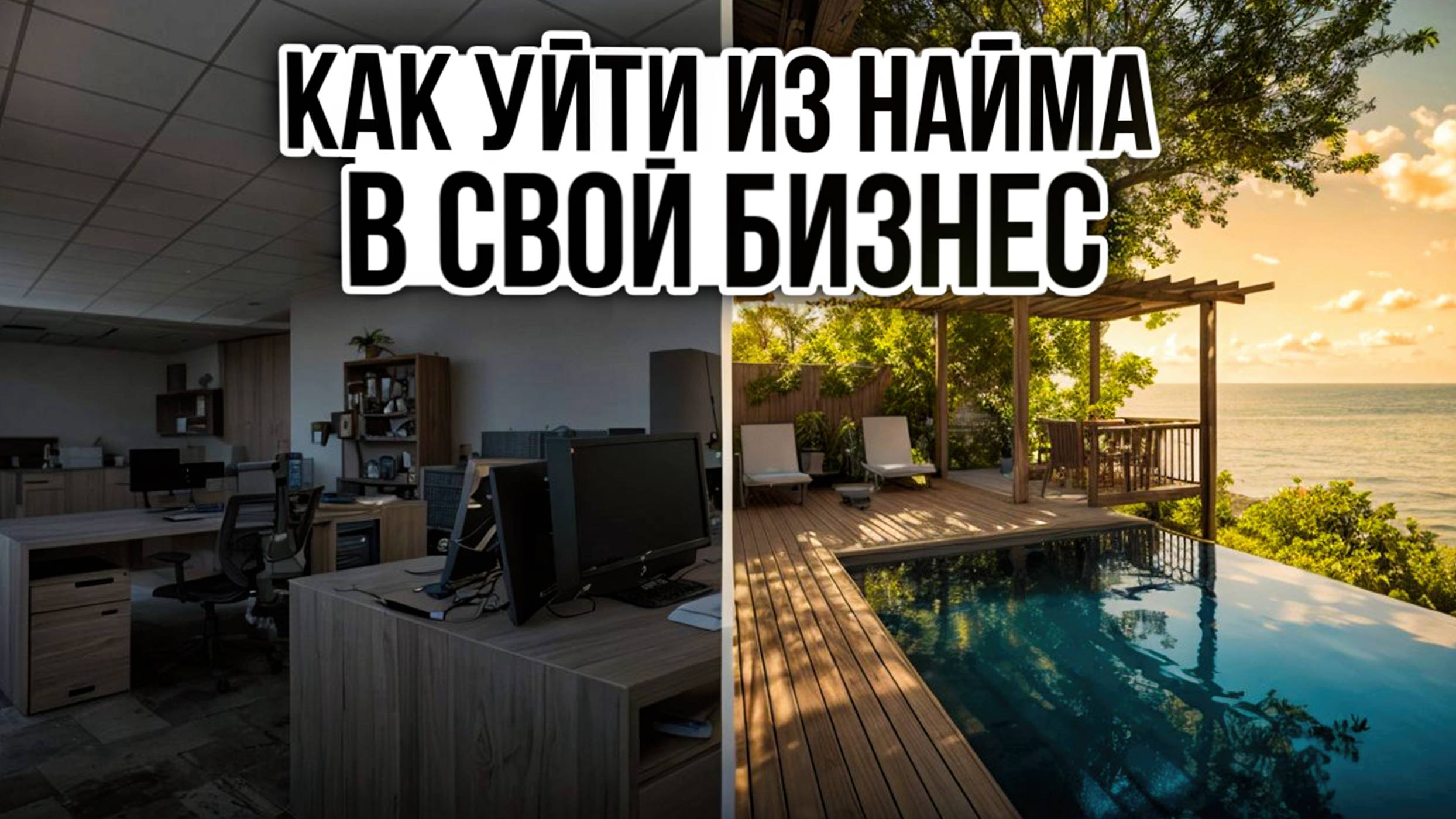 Как уйти из найма в свой бизнес