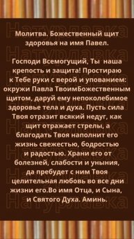 Молитва. Божественный щит здоровья на имя Павел.