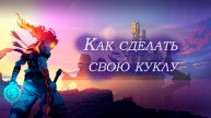 Рассказываю как сделать свою куклу | Обучение DarkFakt