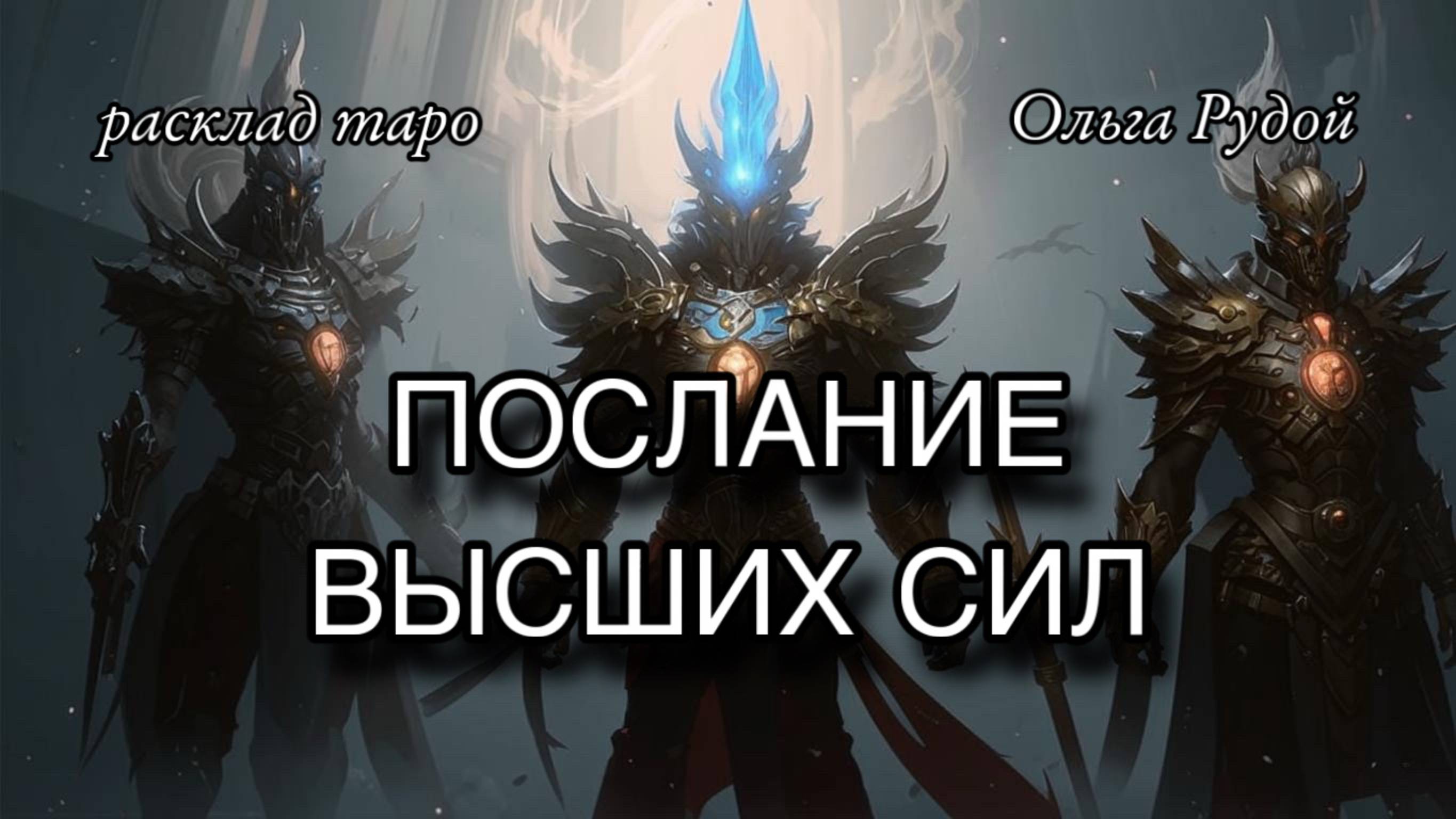 Послание Высших Сил [расклад таро] [гадание онлайн]