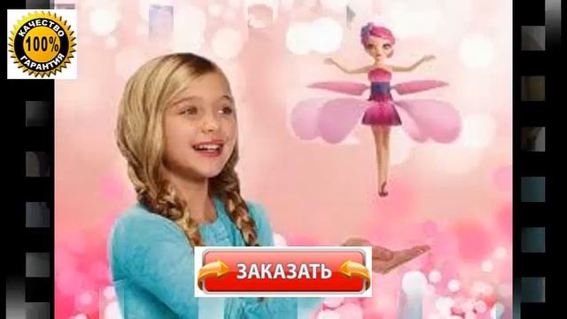 заказать летающую фею