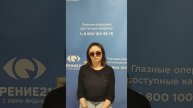 Отзыв после лазерной коррекции зрения в клинике "Зрение 2100", 88001009876