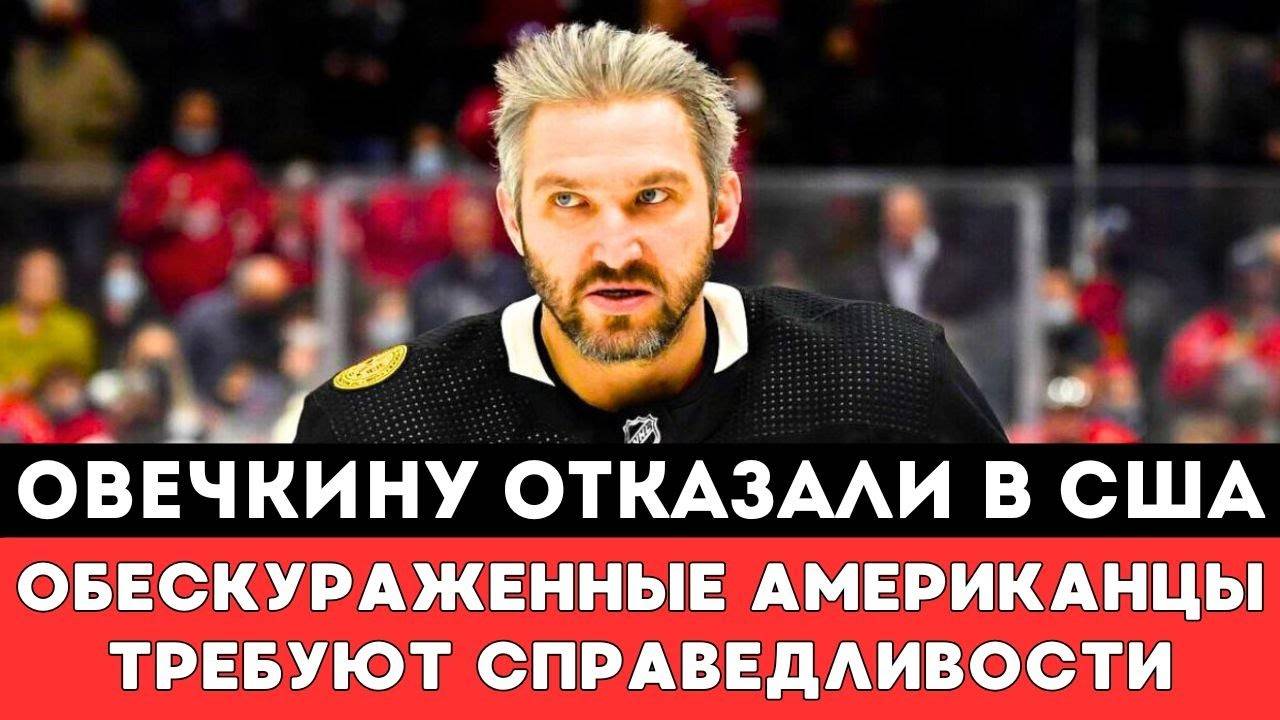 ОВЕЧКИНУ ОТКАЗАЛИ В США! Обескураженные Американцы ТРЕБУЮТ Справедливости перед матчем Плей-офф НХЛ