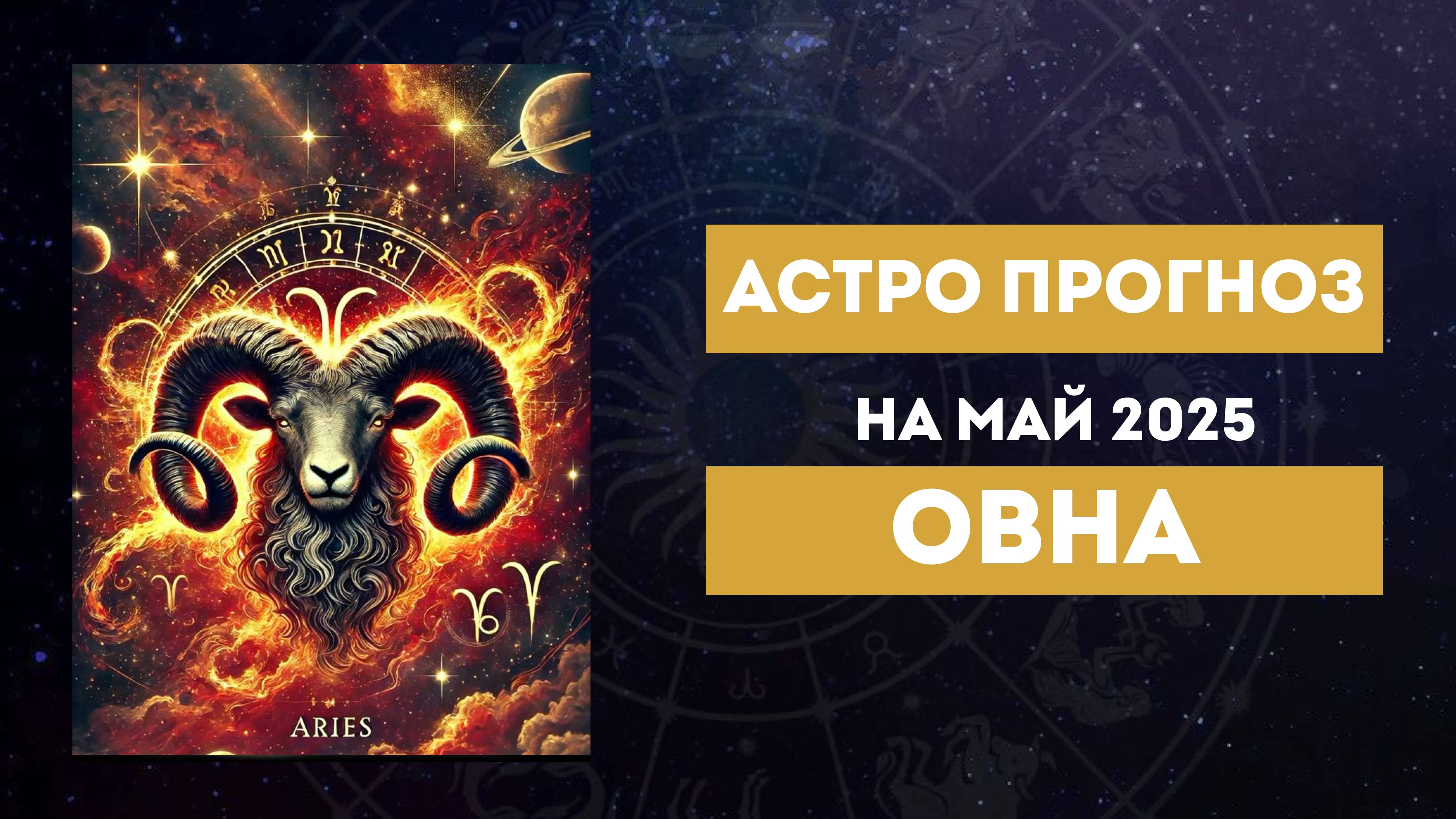 ОВЕН. АСТРОЛОГИЧЕСКИЙ ПРОГНОЗ НА МАЙ 2025