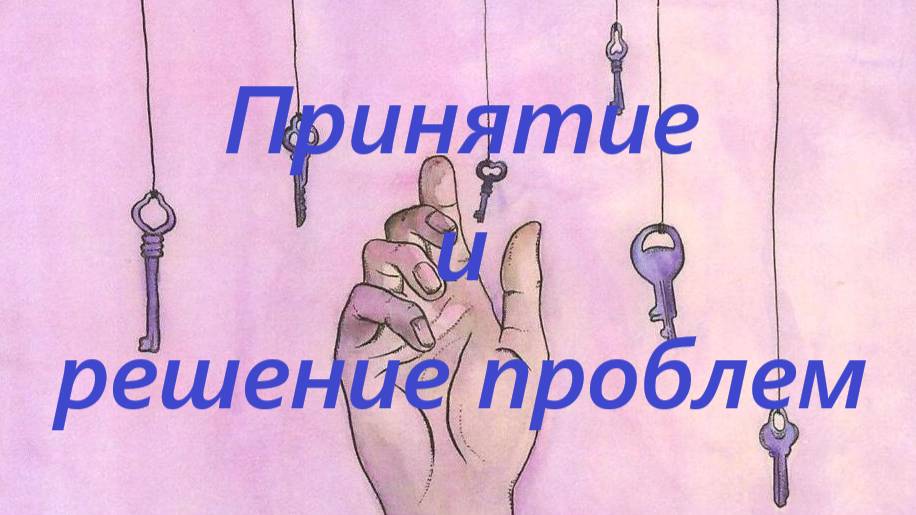 Тревожные мысли и техники принятия
