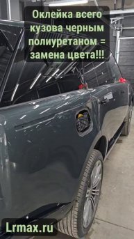 Замена цвета на Range Rover L460 чёрной полиуретановой пленкой
