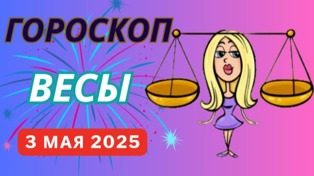 ♎ 3 МАЯ - ГОРОСКОП НА СЕГОДНЯ ДЛЯ ВЕСОВ: ДЕНЬ, КОГДА ВАША ОБАЯНИЕ РАБОТАЕТ НА 200%!