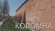 Коломна