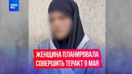 Девушка хотела устроить теракт к 9 мая в Дагестане