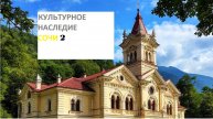 Культурное наследие Сочи 2