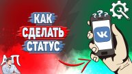 Как сделать статус в ВК?