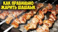 Как правильно жарить шашлык. Мясо на углях.