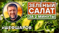 Зелёный салат за 2 минуты. Рецепт вкусного и полезного салата. #шефшаров #салаты