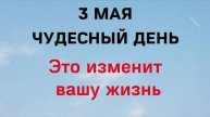3 мая - День волшебства | Лунный Календарь