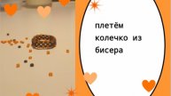 Плетём колечко из бисера. (~живя полной силой~).