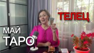 Таро-прогноз на май 2025 для Тельцов: Время стабильности и роста!