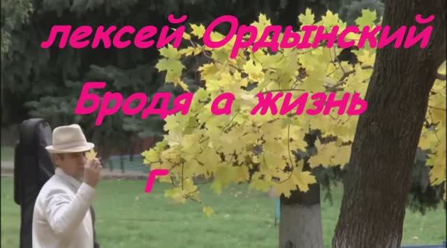 "БРОДЯГА ЖИЗНЬ" Песня Видео.