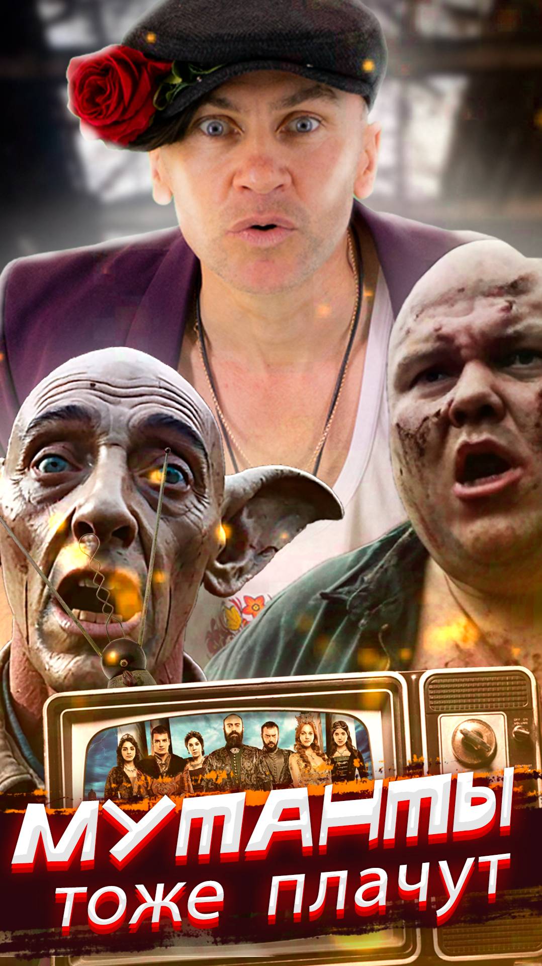 💥 Мутанты тоже плачут! 💥 ЧАСТЬ4