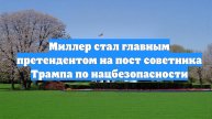 Миллер стал главным претендентом на пост советника Трампа по нацбезопасности