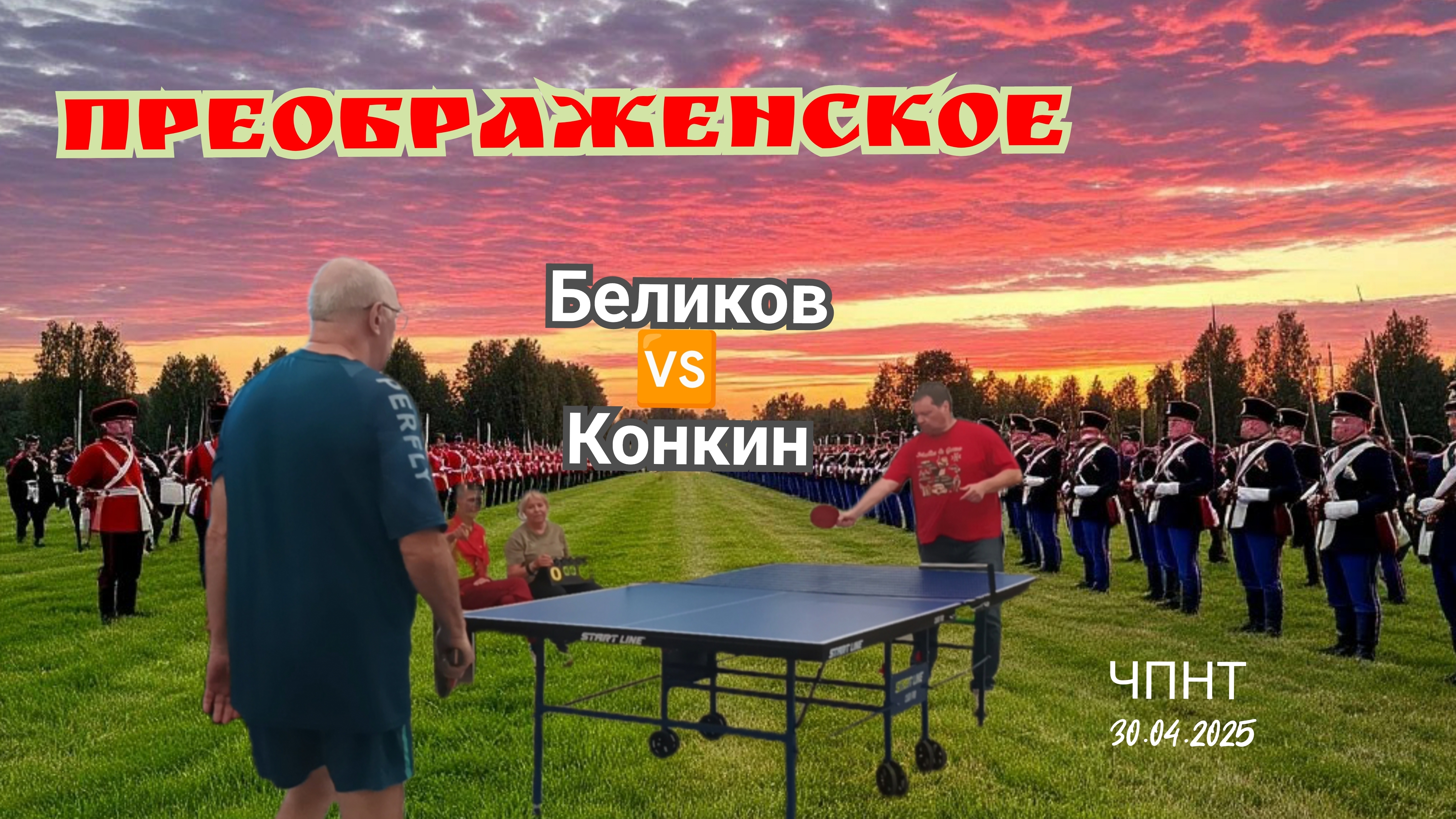 Беликов🆚 Конкин/ЦМД Преображенское/отбор🏓 на округ/ЧПНТ/30.04.2025