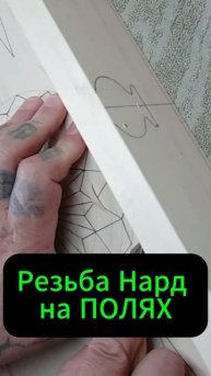 Резьба Нард на ПОЛЯХ