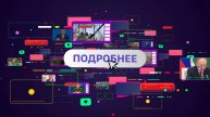 Подробнее с Иваном Каменевым | 2 мая 2025 года