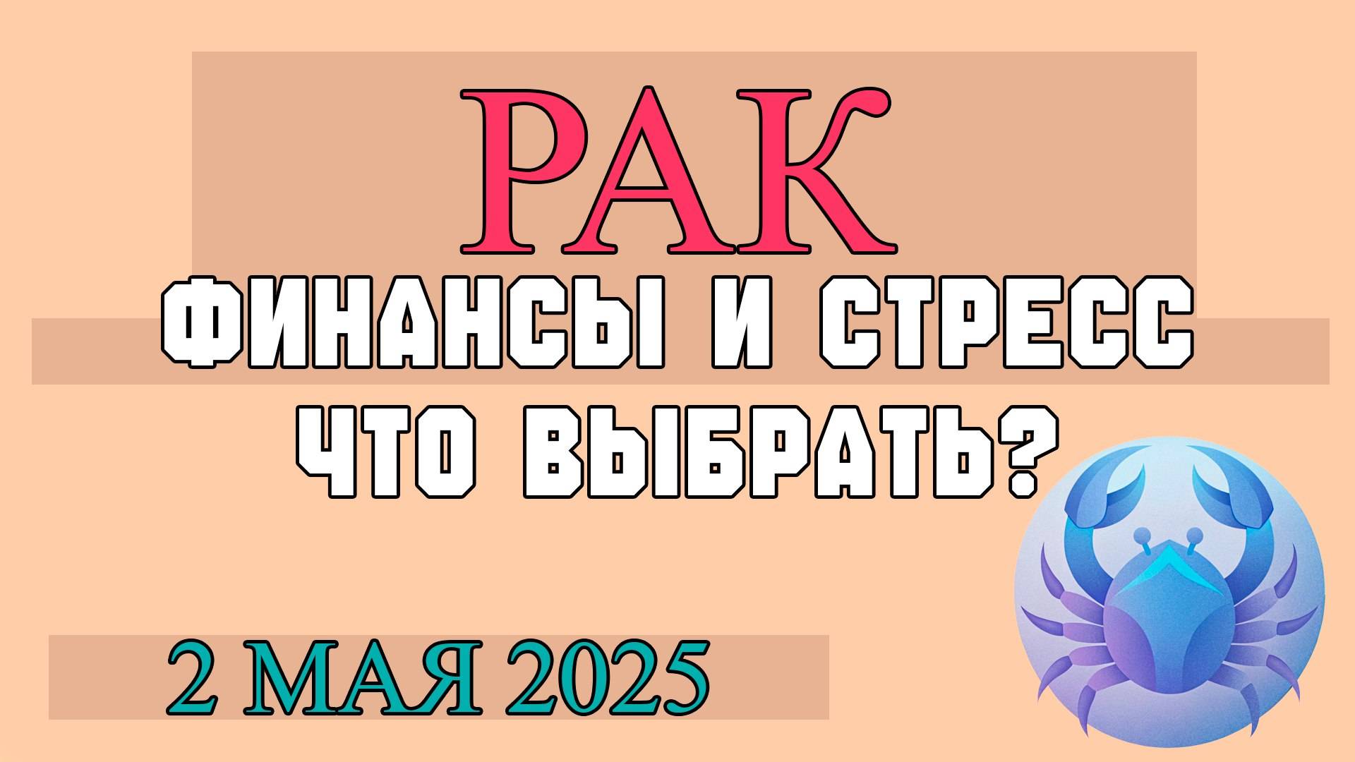 НАСТАВЛЕНИЕ ЗВЁЗД: ГОРОСКОП ДЛЯ РАКА ♋ НА 2 МАЯ ОТКРОЙТЕ ВРАТА ДОМА!