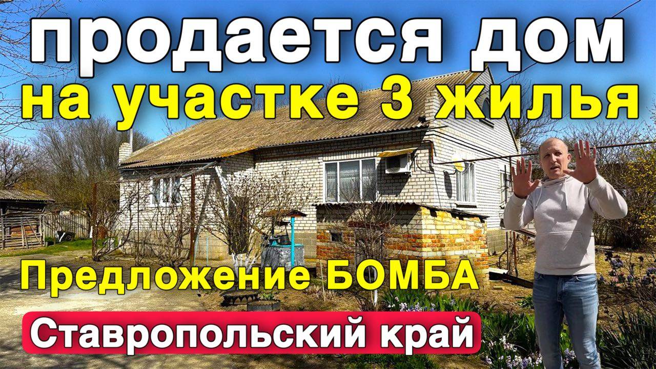 Продаю уютный дом в Ставрополье , на участке 3 жилья , не упусти этот Шанс .