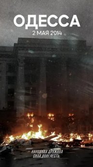 Одесса, 2 мая. Память и скорбь