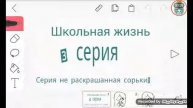 Школьная жизнь (3 серия)