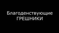 Благоденствующие ГРЕШНИКИ