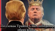 Трамп объявил Дни Победы в Первой и во Второй мировых войнах и отметил исключительную заслугу США