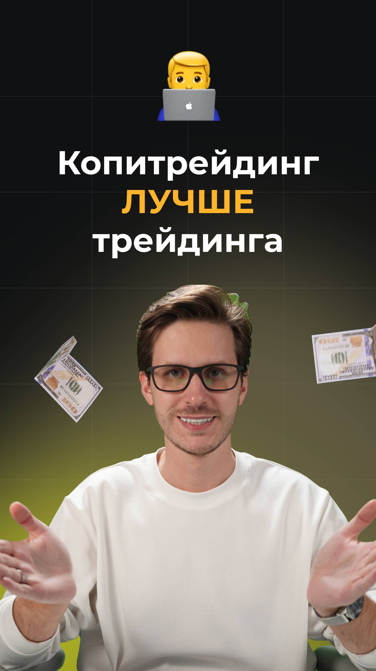 Копитрейдинг VS трейдинг: почему я выбрал первый?