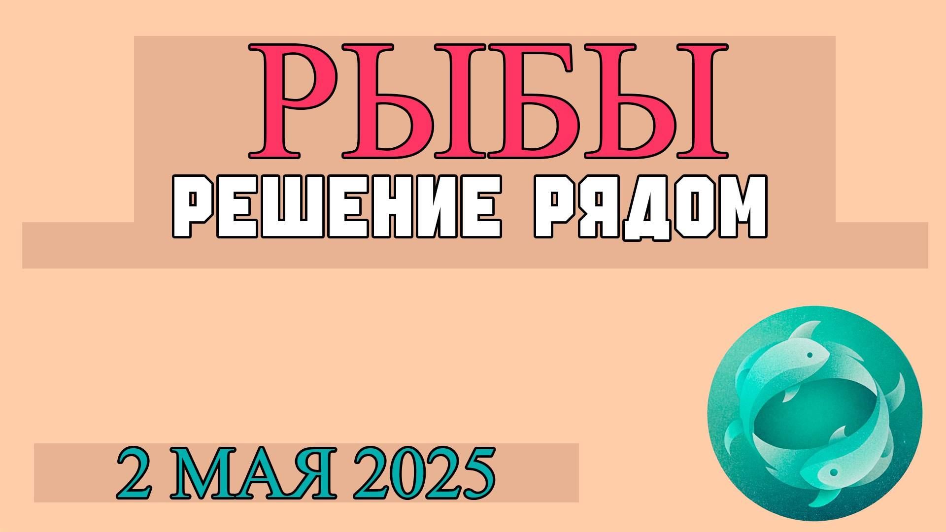 НАСТАВЛЕНИЕ ЗВЁЗД: ГОРОСКОП ДЛЯ РЫБ ♓ НА 2 МАЯ ОТКРОЙТЕ ВРАТА ДУШИ!