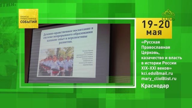 Краснодар. «Русская Православная Церковь, казачество и власть в истории России XIX-XXI веков»