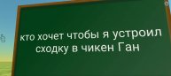 Кто хочет сходку