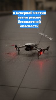В Северной Осетии ввели режим беспилотной опасности