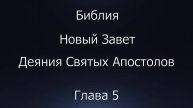 Библия. Новый Завет. Деяния Святых Апостолов, глава 5.