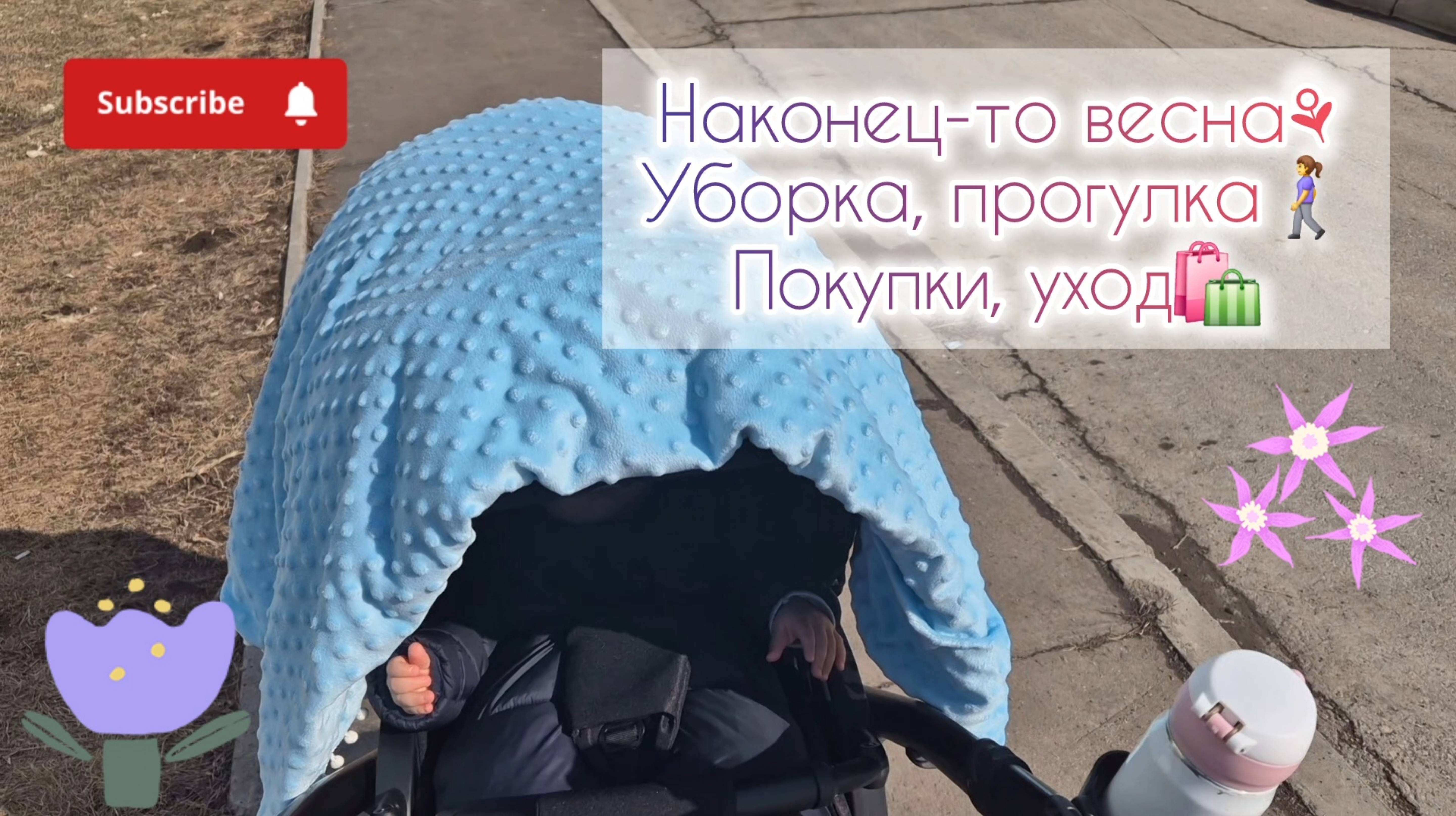 Наконец-то весна🌷Уборка, прогулка🚶♀️Покупки, уход🛍
