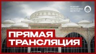 ПЯТНИЧНЫЙ НАМАЗ. ПРЯМОЙ ЭФИР