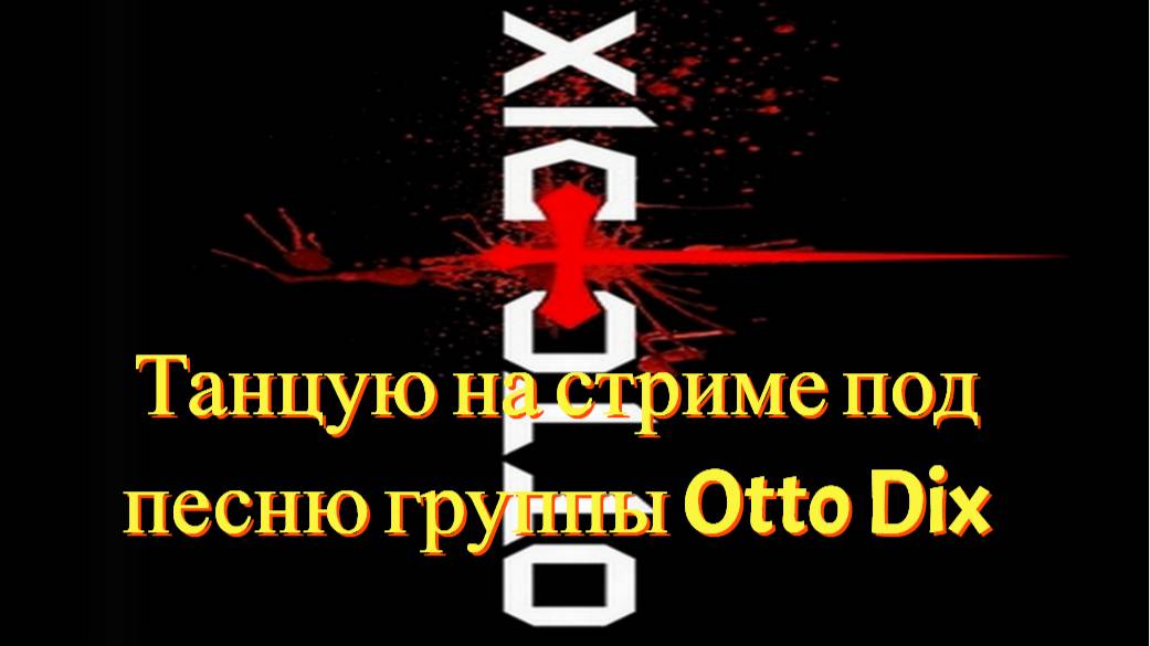 Танцую на стриме под песню группы Otto Dix.