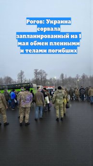 Рогов: Украина сорвала запланированный на 1 мая обмен пленными и телами погибших