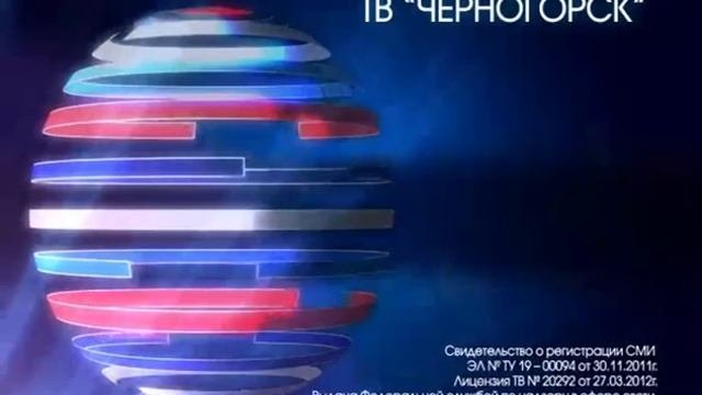 Свидетельство о регистрации ТВ-Черногорск (с начала 2010-ых по 29.11.2013)